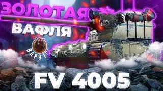 FV4005 - ЗОЛОТАЯ ВАФЛЯ | Tanks Blitz