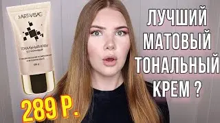 ОБЗОР ТОНАЛЬНЫЙ КРЕМ ART VISAGE 🤪 ЛУЧШИЙ БЮДЖЕТНЫЙ МАТОВЫЙ ТОНАЛЬНЫЙ КРЕМ АРТ ВИЗАЖ ? 🤔