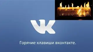 Горячие клавиши вконтакте