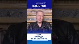 @NevzorovTV — Сентябрьский тур по северной Америке, билеты — nevzorov.live