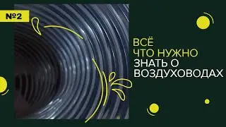 Воздуховоды: всё о материалах, сечениях и особенностях!