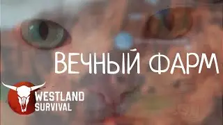 ВЕЧНЫЙ ФАРМ Westland Survival: Вестерн RPG