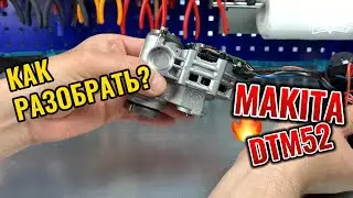 Инструкция по ремонту Makita DTM52 (Repair Manual)