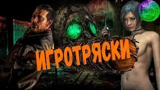 Игротряски (Голый Resident Evil, Chernobylite, Возвращение вампиров)