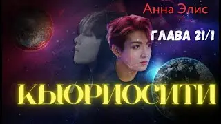 ФФ Кьюриосити/Анна Элис/Глава21/1/Вигуки