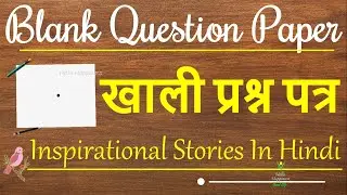 Blank Question Paper | खाली प्रश्न पत्र | An Inspirational Story | प्रेरक कहानी  