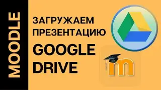 Moodle как загрузить презентацию с Google Drive