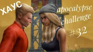 The Sims 4 || Apocalypse Challenge || Хаус #32