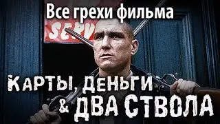 Все грехи фильма 