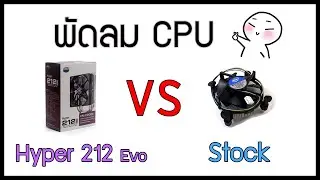 พัดลม CPU - Hyper 212 EVO สำหรับคนงบน้อย!!