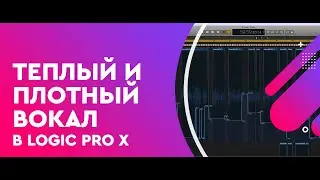 Теплый и плотный вокал в Logic Pro X