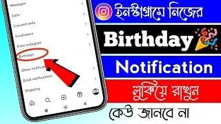 ইনস্টাগ্রামে নিজের Birthday Notification লুকিয়ে রাখুন, কেউ জানবে না !