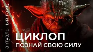 Циклоп актуальный гайд / Сборки, эмблемы и фишки / Mobile Legends / Мобайл легенд