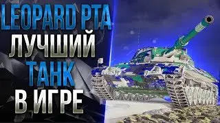 Leopard PTA - Игра в удовольствие (наверное)