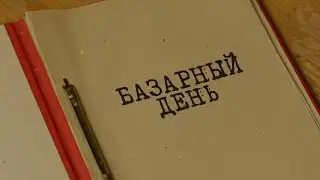 Базарный день | Вещдок. Особый случай