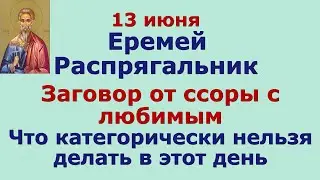 13 июня Еремей Распрягальник.  Заговор от ссоры с любимым. Что нельзя делать в этот день. Приметы.