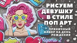 Как нарисовать пряник в стиле Поп Арт. Часть 2. Пряник девушка с розовыми волосами