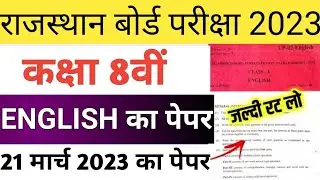 RBSE Class 8th English 21 March Paper 2023 | Rajasthan Board 8th English Model Paper 2023