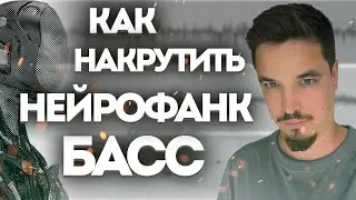 КАК НАКРУТИТЬ НЕЙРО БАСС