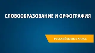 Словообразование и орфография