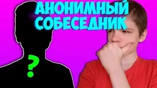 АНОНИМНЫЙ ЧАТ ВКОНТАКТЕ