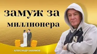 Когда по судьбе положено богатство - Александр Хакимов