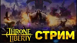 ИГРАЕМ В THRONE LIBERTY | ГЛОБАЛЬНЫЙ ТЕСТ | ЛУЧШАЯ MMO 2024