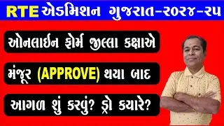 What is Process After RTE Application Form Approval in 2024-25 in Gujarat | SHIVSAGAR GUIDE