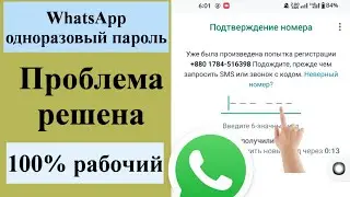 ешение проблемы с проверочным кодом WhatsApp 2023 | Как исправить код подтверждения WhatsApp