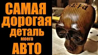 Самая дорогая деталь моего автомобиля Своими руками