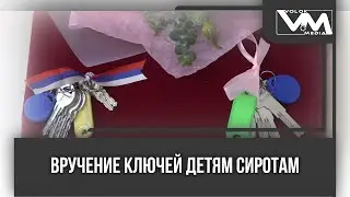 Вручение ключей детям сиротам