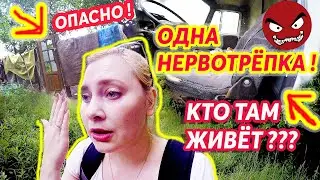 ЗЛАЯ ! ВСЯ НА НЕРВИКАХ ! ОПАСНАЯ ЗОНА 😮 КТО ЗДЕСЬ ЖИВЕТ ???