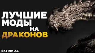 Skyrim - Лучшие моды на Драконов Топ 5