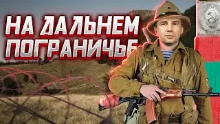 Государственная граница. На дальнем пограничье. Глеб Таргонский