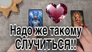 ❤️ Удивительно 😉💕Это Надо же Такому  СЛУЧИТЬСЯ! ❤️ Зеркальное ТАРО ❤️