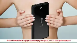4 акб Power Bank корпус для аккумуляторов 21700 быстрая зарядка