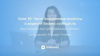 10. Часто задаваемые вопросы о ведении бизнес-сообществ