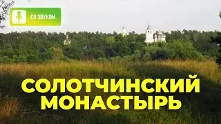 Солотчинский монастырь