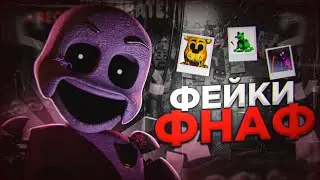 ВСЕ ФЕЙКИ ПО ФНАФУ I САМЫЕ ИНТЕРЕСНЫЕ КРИПИПАСТЫ ПО FNAF