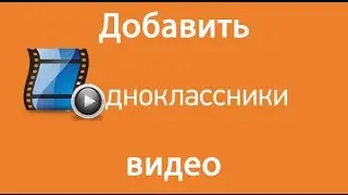 Видео в одноклассниках. Как добавить, загрузить видео в одноклассники