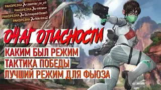 Apex Legends Каким был режим Очаг Опасности / Тактика победы / Плюсы и минусы / Разбор ошибок