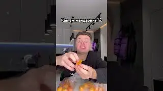 Как едят мандарины НОРМАЛЬНЫЕ/Я 😂🍊 
