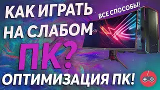 КАК ИГРАТЬ НА СЛАБОМ ПК В FIFA 21? | ОПТИМИЗАЦИЯ ПК | ВСЕ СПОСОБЫ!
