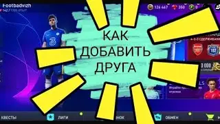 КАК ДОБАВИТЬ ДРУГА В FIFA MOBILE 2022, КАК ИГРАТЬ С ДРУГОМ В FIFA MOBILE 2022