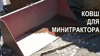 Самодельный ковш для минитрактора Ивана Золотаря