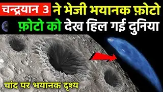 chandrayaan-3 नहीं भेजी भयानक फोटो | chandrayaan-3 reached on moon