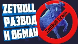 ZETBULL SCAM! ЗЕТБУЛЛ НЕ ПЛАТИТ!