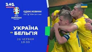 Анонс Матча Евро-2024 "Украина - Бельгия" (1+1 Марафон, 26.06.2024)