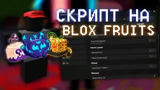 САМЫЙ ЛУЧШИЙ ЧИТ НА БЛОКС ФРУТС | РОБЛОКС ЧИТ НА BLOX FRUITS