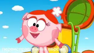 разные варианты серии Балласт Смешарики 1 часть (название серии)